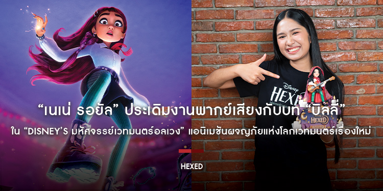 “เนเน่ รอยัล” ประเดิมงานพากย์เสียงกับบท “บิลลี่” ใน “Disney’s Hexed มหัศจรรย์เวทมนตร์อลเวง” แอนิเมชันผจญภัยแห่งโลกเวทมนตร์เรื่องใหม่